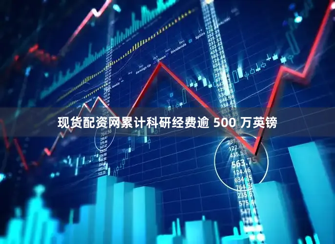现货配资网累计科研经费逾 500 万英镑