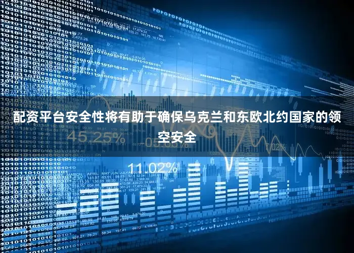 配资平台安全性将有助于确保乌克兰和东欧北约国家的领空安全