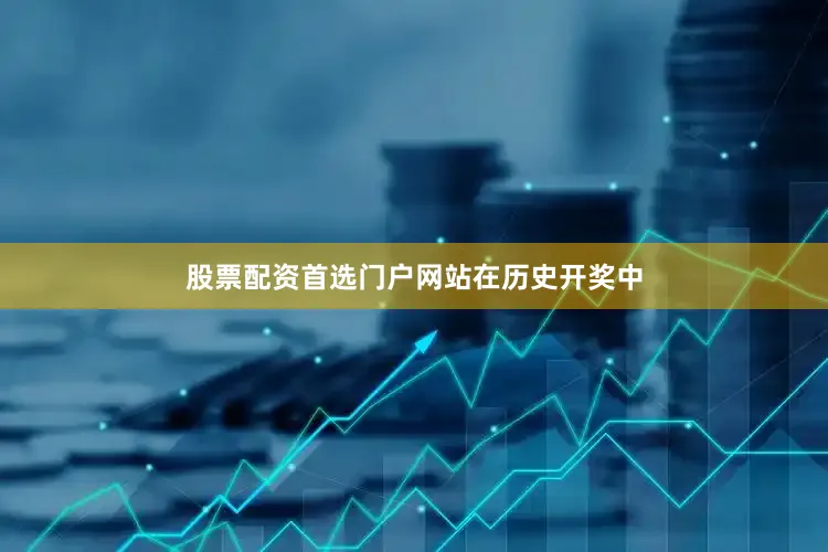 股票配资首选门户网站　　　　在历史开奖中