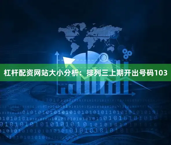 杠杆配资网站　　　　大小分析：排列三上期开出号码103