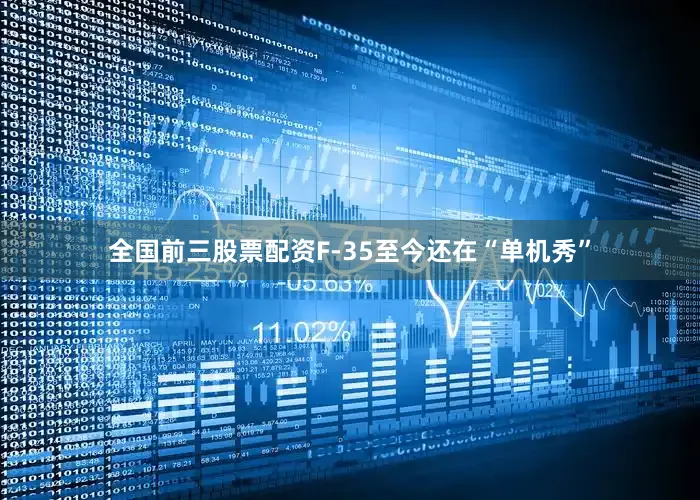 全国前三股票配资F-35至今还在“单机秀”