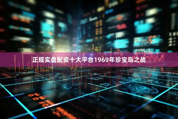 正规实盘配资十大平台1969年珍宝岛之战