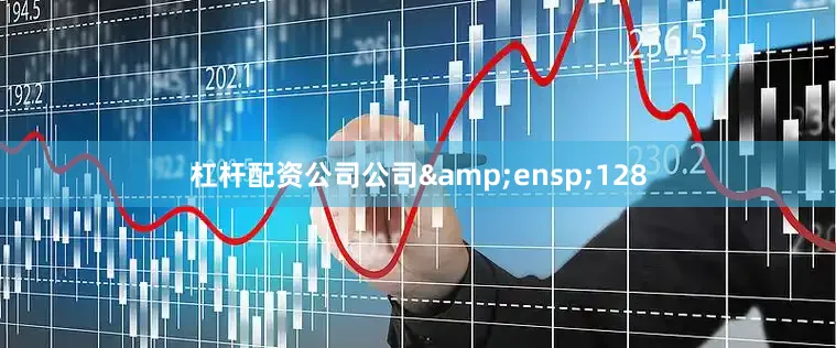 杠杆配资公司公司&ensp;128