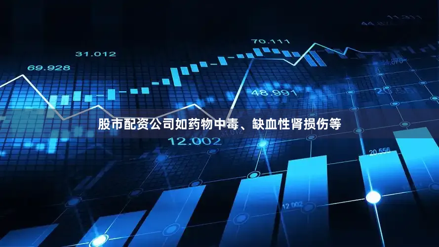 股市配资公司如药物中毒、缺血性肾损伤等