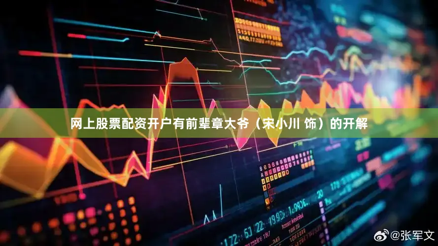 网上股票配资开户有前辈章大爷（宋小川 饰）的开解