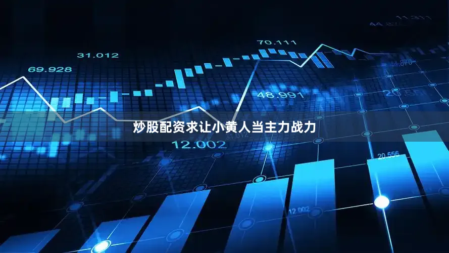 炒股配资求让小黄人当主力战力