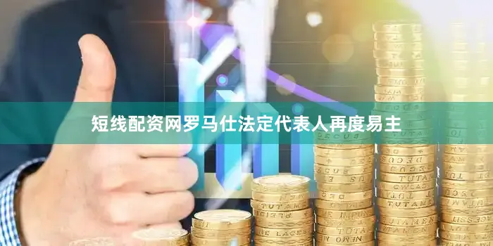 短线配资网罗马仕法定代表人再度易主