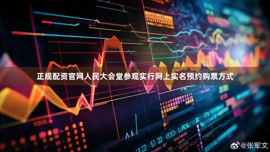 正规配资官网人民大会堂参观实行网上实名预约购票方式