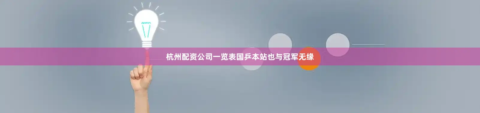 杭州配资公司一览表国乒本站也与冠军无缘