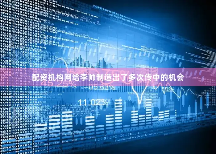 配资机构网给李帅制造出了多次传中的机会
