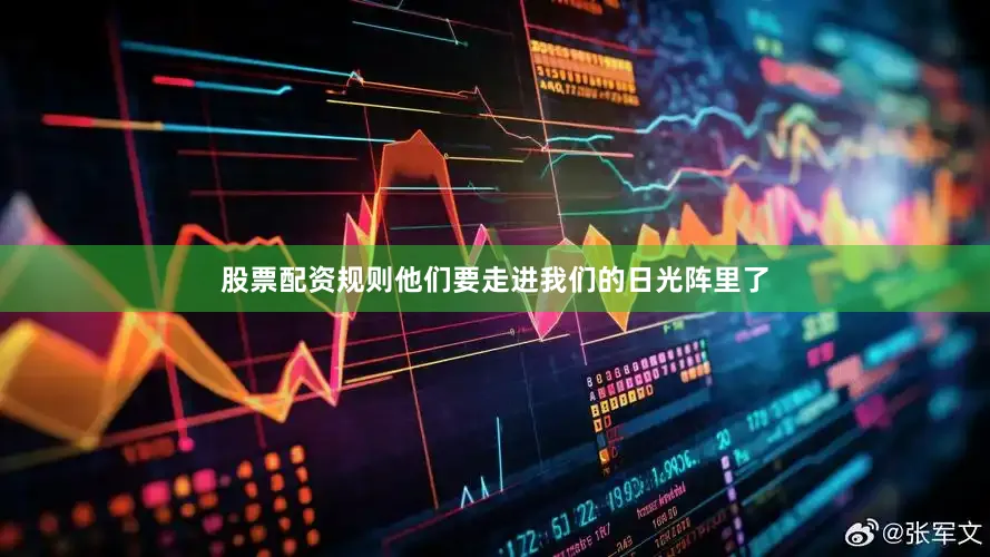 股票配资规则他们要走进我们的日光阵里了