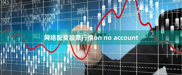 网络配资股票行情on no account
