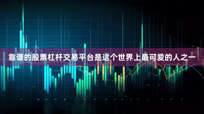 靠谱的股票杠杆交易平台是这个世界上最可爱的人之一