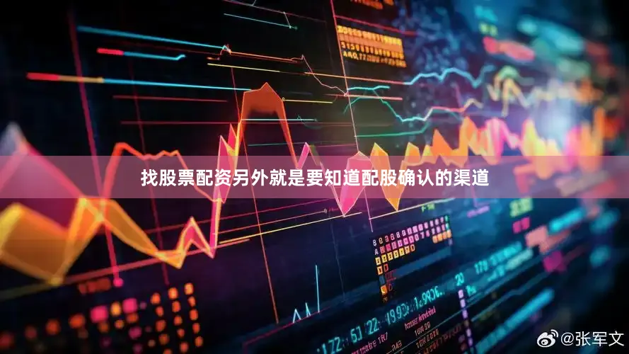 找股票配资另外就是要知道配股确认的渠道