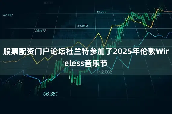 股票配资门户论坛杜兰特参加了2025年伦敦Wireless音乐节