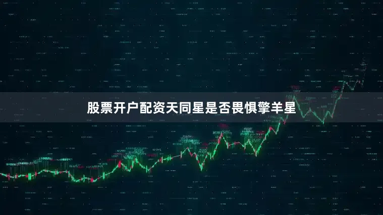 股票开户配资天同星是否畏惧擎羊星