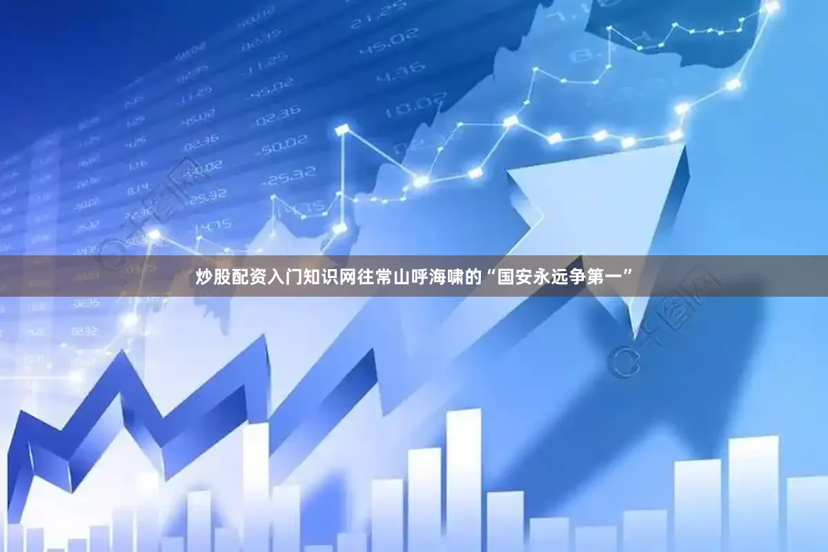 炒股配资入门知识网往常山呼海啸的“国安永远争第一”
