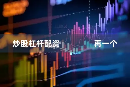炒股杠杆配资                再一个