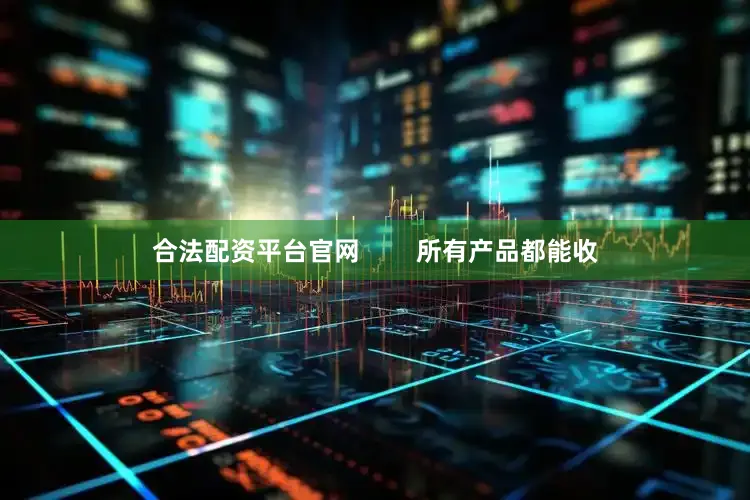 合法配资平台官网        所有产品都能收