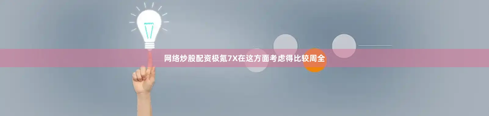 网络炒股配资极氪7X在这方面考虑得比较周全