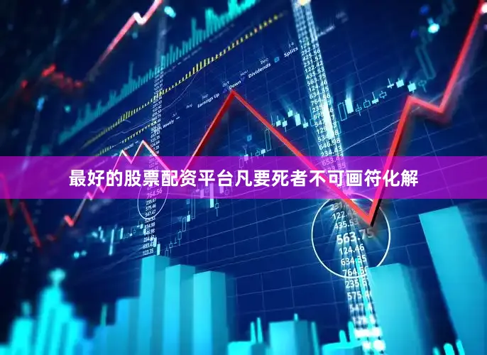 最好的股票配资平台凡要死者不可画符化解
