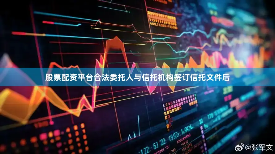 股票配资平台合法委托人与信托机构签订信托文件后