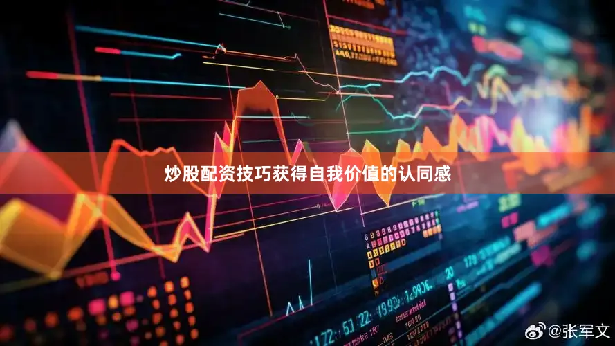 炒股配资技巧获得自我价值的认同感