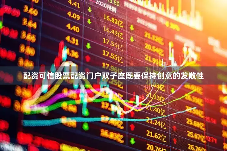 配资可信股票配资门户双子座既要保持创意的发散性